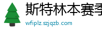 斯特林本赛季英超打入6球